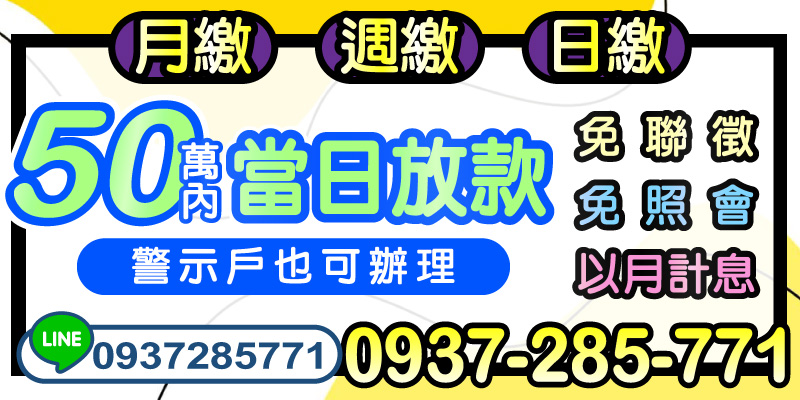 急需資金？50萬內當日快速撥款，月繳/週繳/日繳彈性還款，免聯徵、免照會、以月計息，警示戶亦可辦理。雲林借款、嘉義借款、台南借款、高雄借款、屏東借款皆可申請，最快3小時資金入帳。
