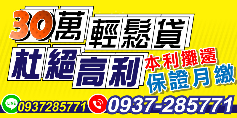 免聯徵、免照會，30萬元本利攤還保證月繳固定，杜絕高利負擔。在雲林借款、嘉義借款、台南借款、高雄借款、屏東借款皆可申辦，當日審核、快速撥款，輕鬆解決資金需求。